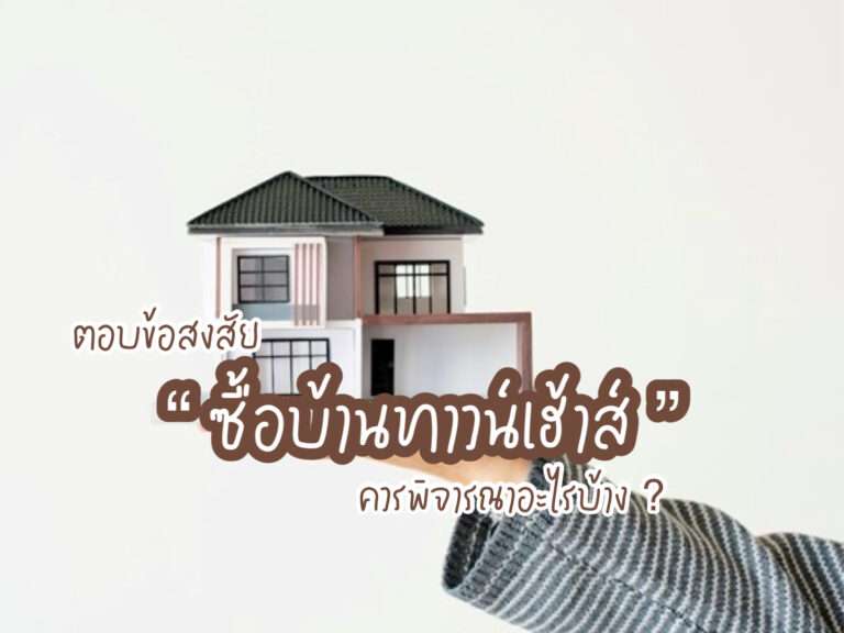 บ้านทาวน์เฮ้าส์