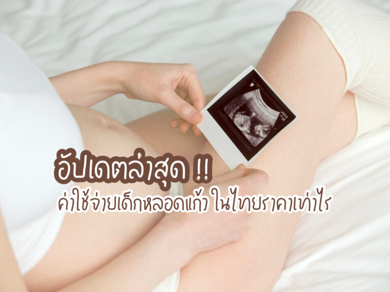เด็กหลอดแก้ว ราคา