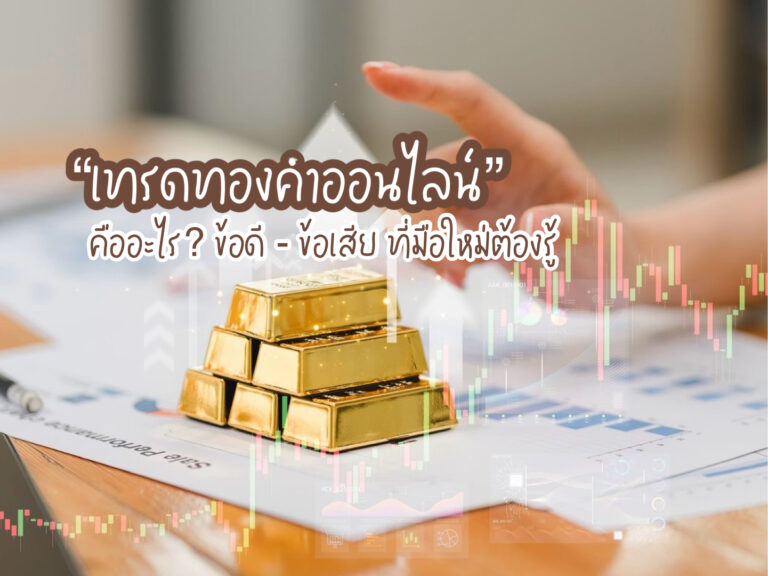 เทรดทองคำออนไลน์