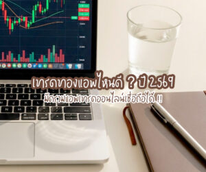 เทรดทองแอพไหนดี ? ปี 2569 มัดรวมแอพเทรดออนไลน์เชื่อถือได้ !