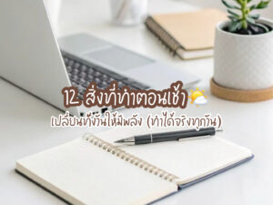 12 สิ่งที่ทำตอนเช้า เปลี่ยนทั้งวันให้มีพลัง (ทำได้จริงทุกวัน)