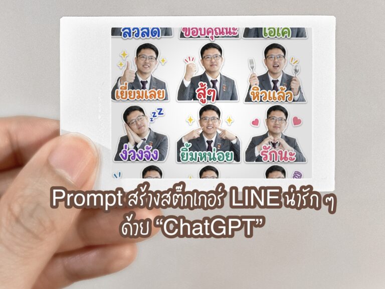 ทำสติ๊กเกอร์ไลน์