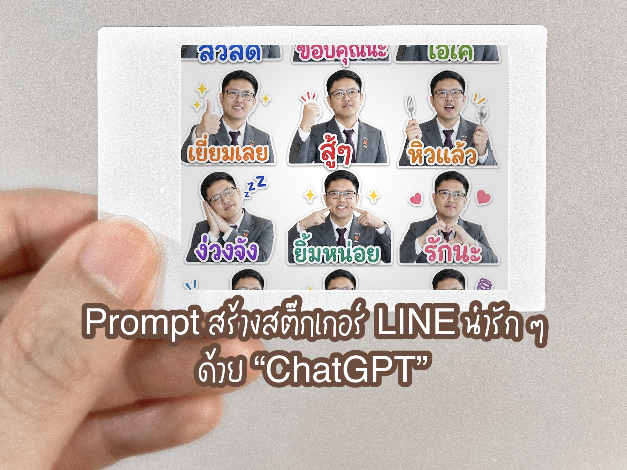 Prompt สร้างสติ๊กเกอร์ LINE น่ารัก ๆ ด้วย ChatGPT (ทำเองฟรี) ตั้งแต่ ...
