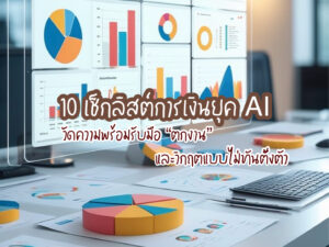 10 เช็กลิสต์การเงินยุค AI วัดความพร้อมรับมือ “ตกงาน” และวิกฤตแบบไม่ทันตั้งตัว