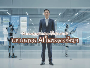 เมื่อเอเจนต์คนเดียว ทำงานได้เทียบเท่าทีม : บทบาทของ AI ในตลาดอสังหาฯ