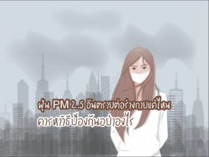 ฝุ่น PM 2.5 อันตรายต่อร่างกายแค่ไหน ควรหาวิธีป้องกันอย่างไร