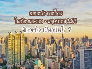 อากาศประเทศไทยเดือนเมษายน – พฤษภาคม 2569 มีเกณฑ์จะเป็นอย่างไร ?