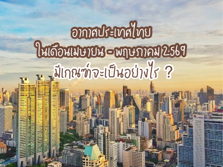 อากาศประเทศไทย