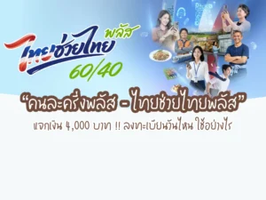 อัปเดต “คนละครึ่งพลัส – ไทยช่วยไทยพลัส” แจกเงิน 4,000 บาท! ลงทะเบียนวันไหน ใช้อย่างไร เช็กที่นี่