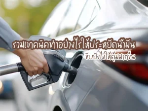 รวมเทคนิค! ทำอย่างไรให้ประหยัดน้ำมัน ขับยังไงให้คุ้มมากขึ้น