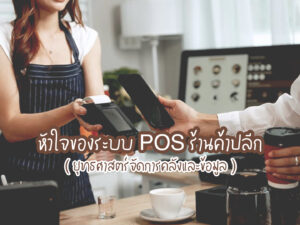 หัวใจของระบบ POS ร้านค้าปลีก = ยุทธศาสตร์จัดการคลังและข้อมูล