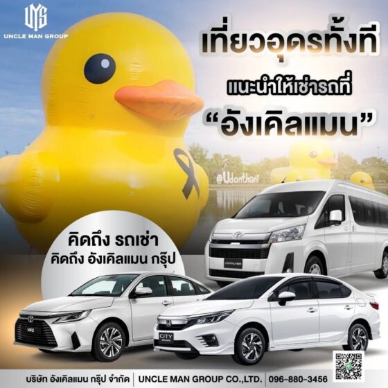 อังเคิลแมนกรุ๊ป รถเช่าอุดรธานี