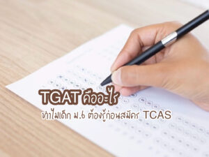 TGAT คืออะไร ทำไมเด็ก ม.6 ต้องรู้ก่อนสมัคร TCAS