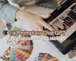 รวม Prompt ของ Chat GPT เพื่อดู personal color แต่งตัว แต่งหน้า ทำผม