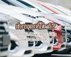 เช่ารถอุดรที่ไหนดี? แนะนำวิธีเลือกรถเช่าใกล้สนามบินอุดรธานีให้คุ้ม ปลอดภัย และเดินทางสบาย