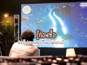 รู้ก่อนซื้อ มีจอโปรเจคเตอร์ไว้ในบ้านดีอย่างไร ?