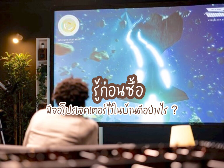 จอโปรเจคเตอร์
