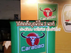 วิธีติดตั้งบูธผ้าใน 5 นาที ประหยัดงบ ขนย้ายง่าย สไตล์มือโปร
