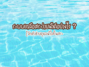 ระบบเกลือสระว่ายน้ำดีอย่างไร ? รู้จักตัวช่วยดูแลน้ำใสในสระ