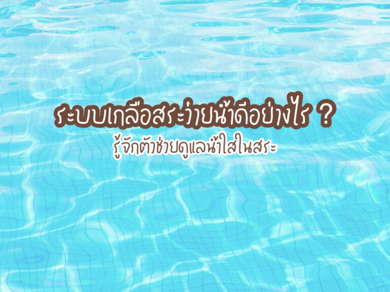ระบบเกลือสระว่ายน้ำ