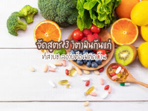 จัดสูตร 3 วิตามินกันแก่ที่สายชะลอวัยต้องมีติดบ้าน