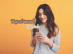 วิธีดูเบอร์มงคลแท้ ต้องดูอย่างไร มีวิธีง่าย ๆ ไหม