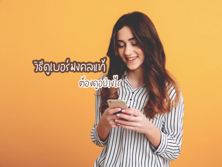 วิธีดูเบอร์มงคลแท้