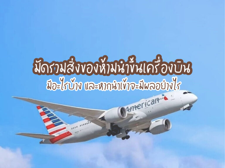 ของห้ามนำขึ้นเครื่องบิน