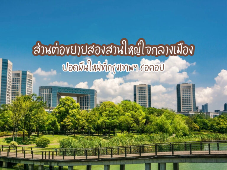 ปอดผืนใหม่ที่กรุงเทพฯ