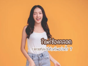 รีแพร์ช่องคลอด ราคาแต่ละวิธีต่างกันอย่างไร ?