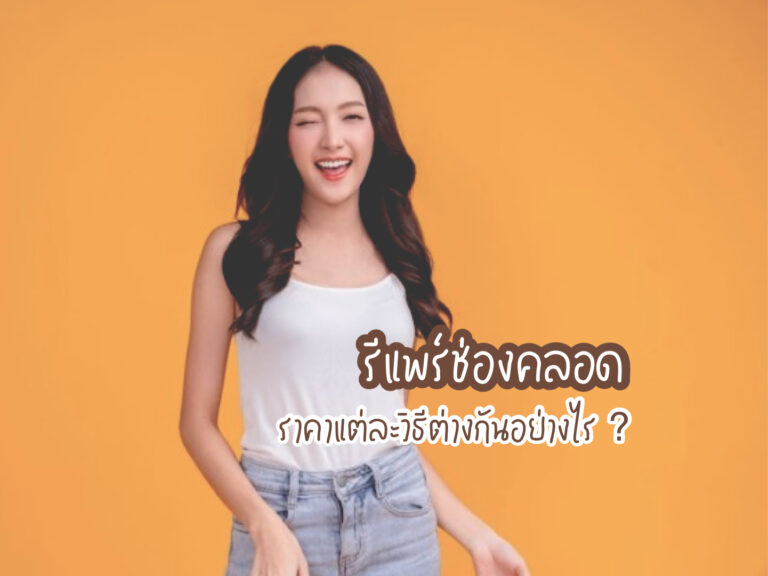 รีแพร์ช่องคลอด