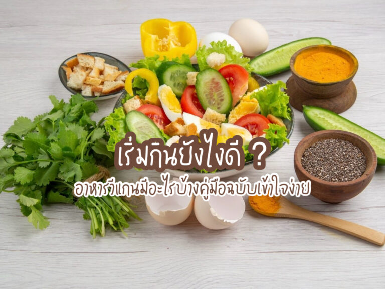 เริ่มกินยังไงดี