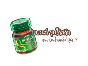 แบรนด์ ซุปไก่สกัด กินตอนไหนดีที่สุด ?