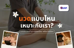นวดแบบไหนดี? รวมประเภทการนวดยอดนิยม พร้อมวิธีเลือกให้เหมาะกับตัวเอง