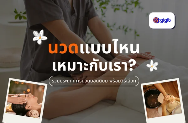 นวดแบบไหนที่เหมาะกับเรา