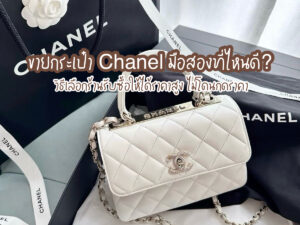 ขายกระเป๋า Chanel มือสองที่ไหนดี? วิธีเลือกร้านรับซื้อให้ได้ราคาสูง ไม่โดนกดราคา