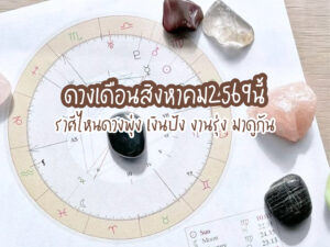 ดวงเดือนสิงหาคม 2569 นี้ ราศีไหนดวงพุ่ง เงินปัง งานรุ่ง มาดูกัน