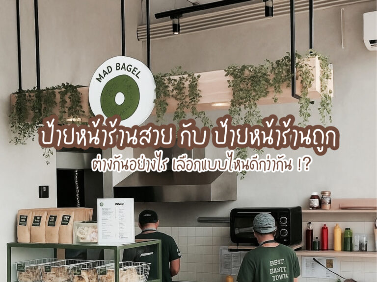 ป้ายหน้าร้านเลือกแบบไหนดี