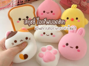 สกุชชี่ ไอเท็มยอดฮิต มีอันตรายต่อร่างกายจริงไหม?