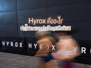 Hyrox คืออะไร ? ทำไมคนออกกำลังกายถึงนิยม