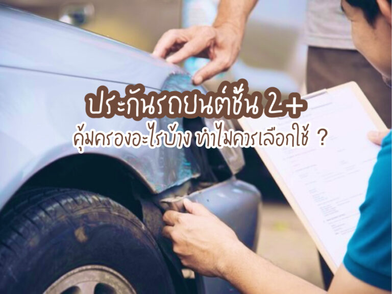 ประกันรถยนต์