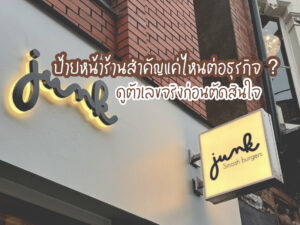 ป้ายหน้าร้านสำคัญแค่ไหนต่อธุรกิจ ? ดูตัวเลขจริงก่อนตัดสินใจ